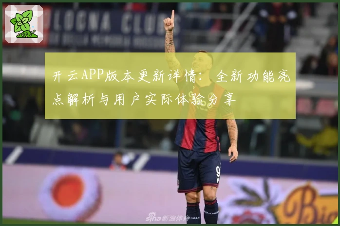 开云APP版本更新详情：全新功能亮点解析与用户实际体验分享