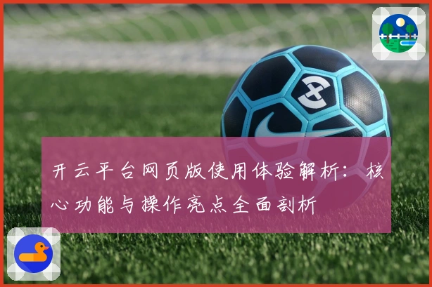 开云平台网页版使用体验解析：核心功能与操作亮点全面剖析
